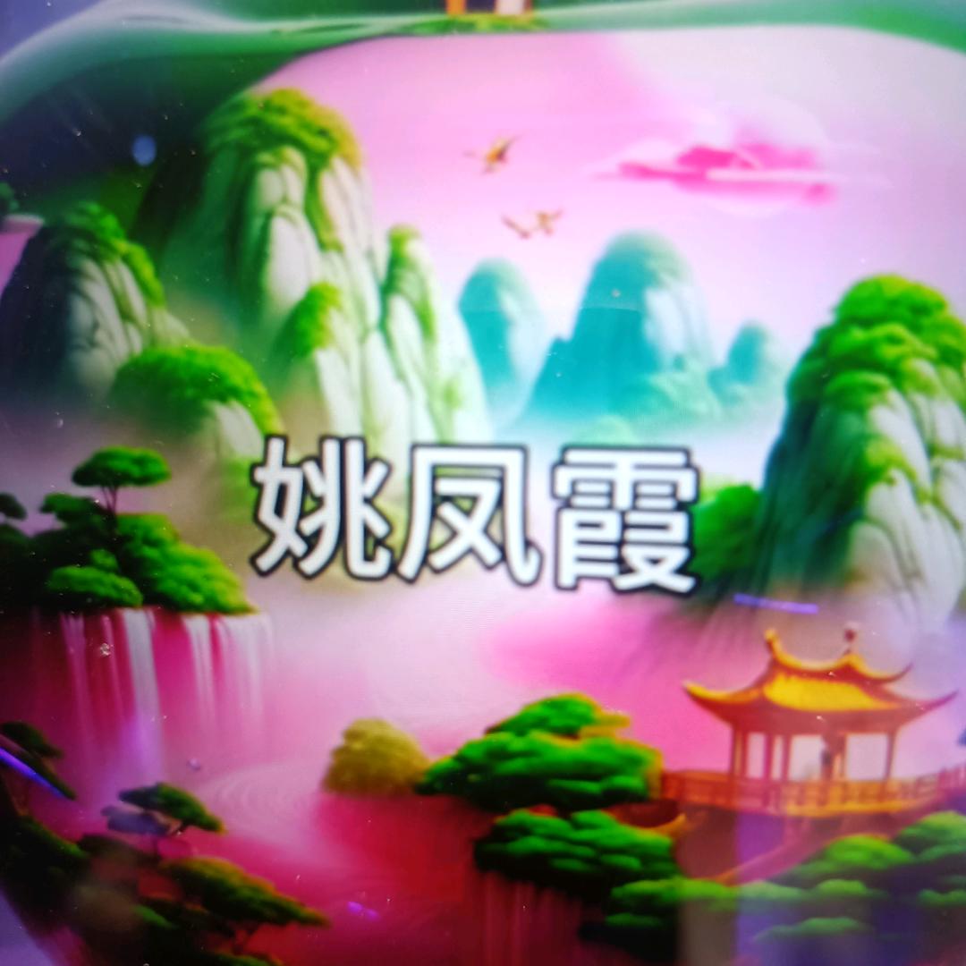 🌹为🍒姚🍒停🍒刘🌹