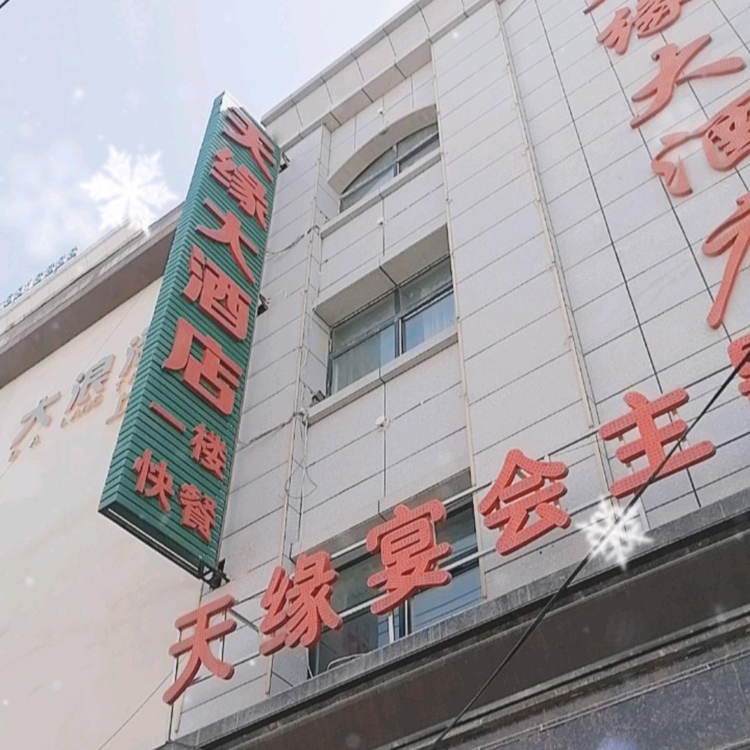 上蔡县天缘大酒店1