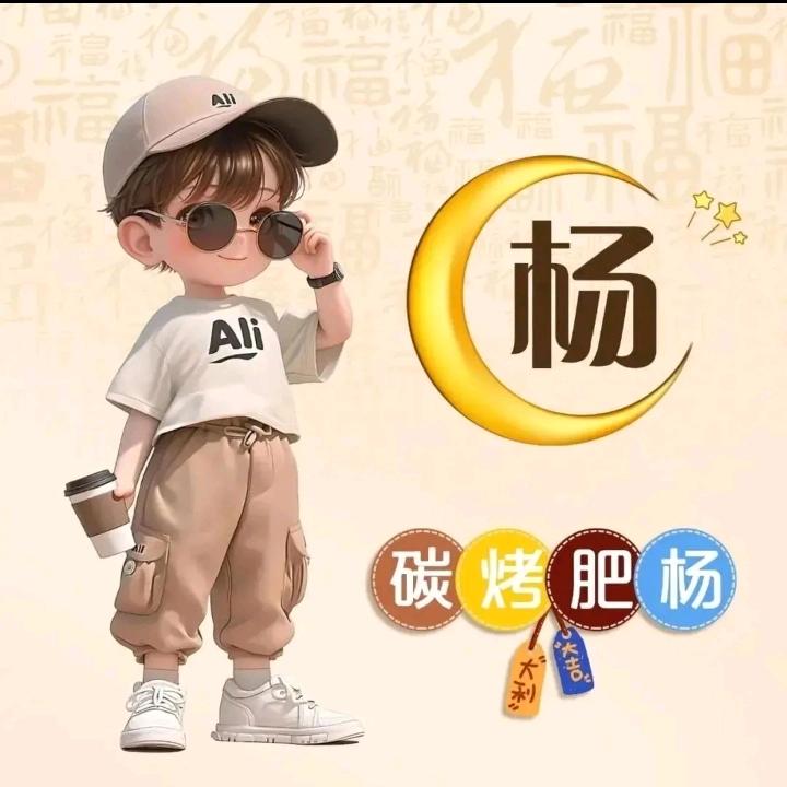 俺村我最帅😎