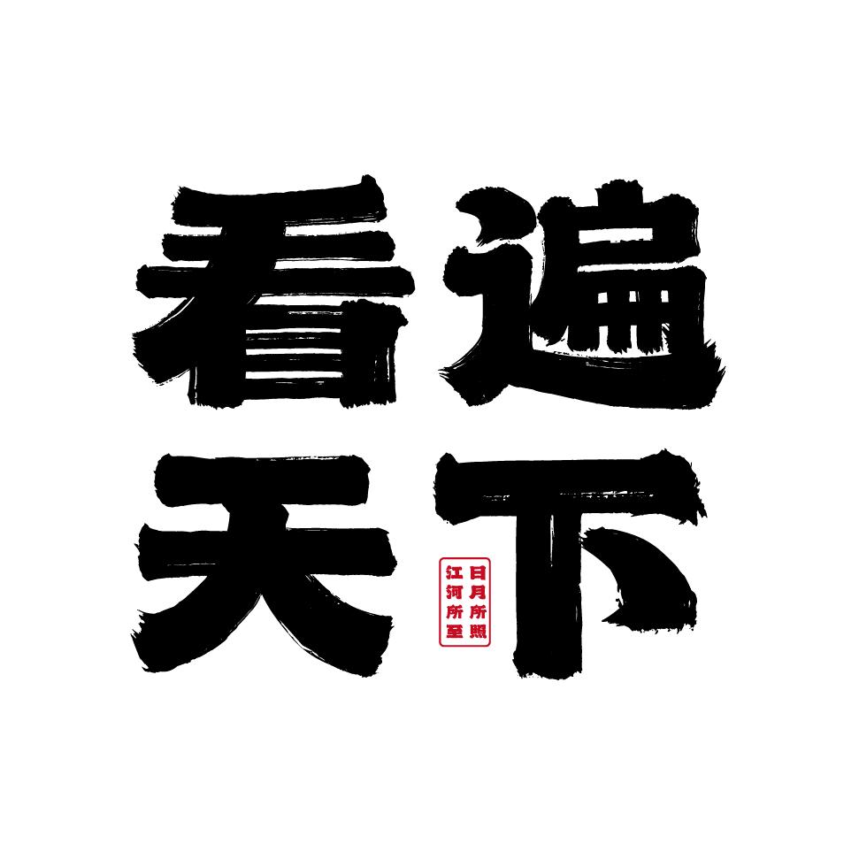 看遍天下（AI天水）
