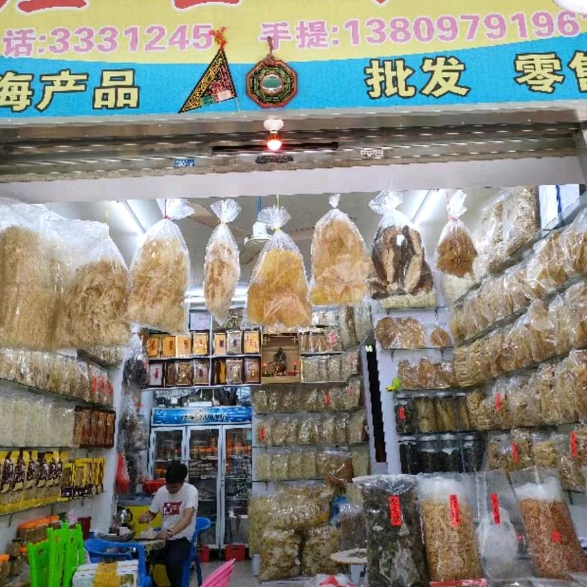 生生海味干货批发