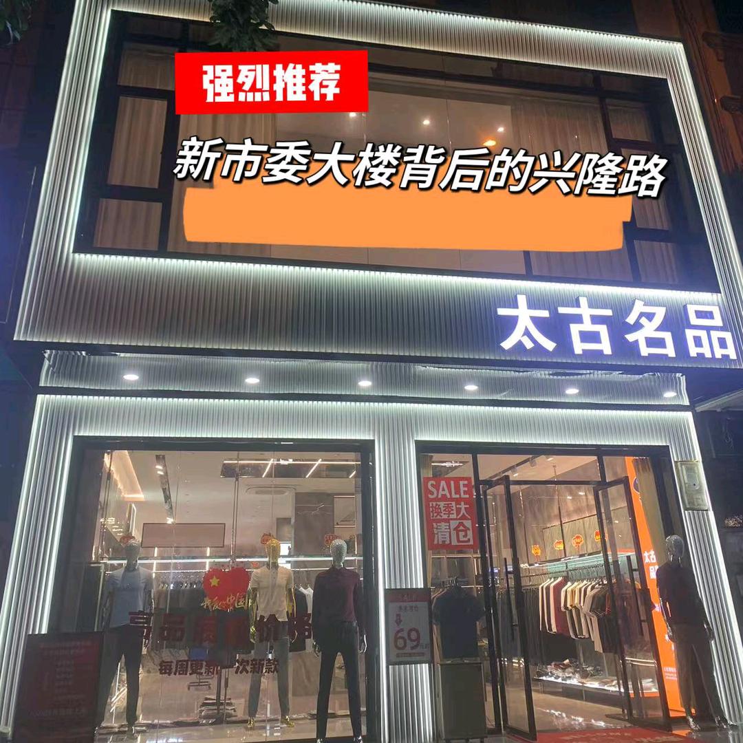 儋州太古名品男装-蓉二姐