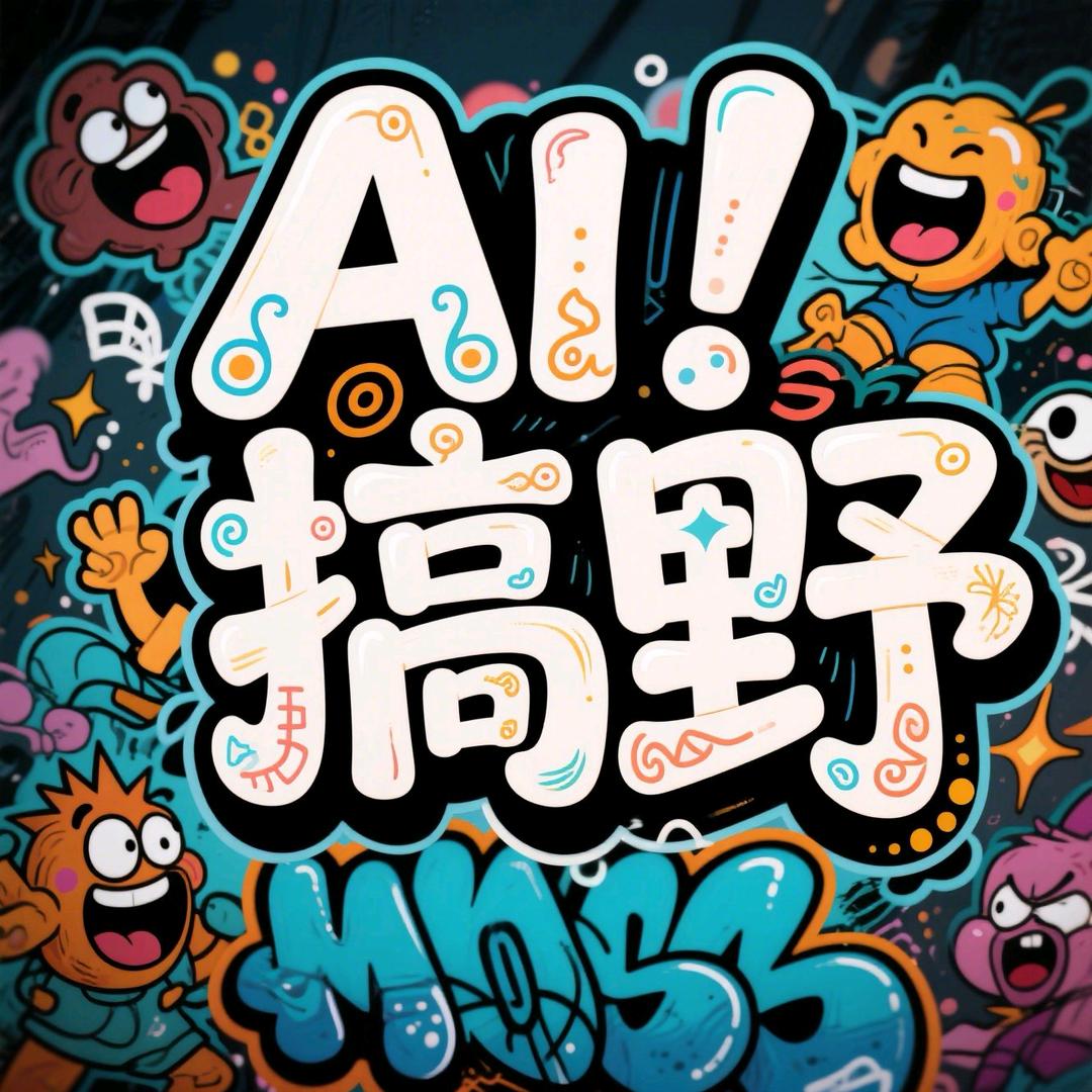 Ai搞野