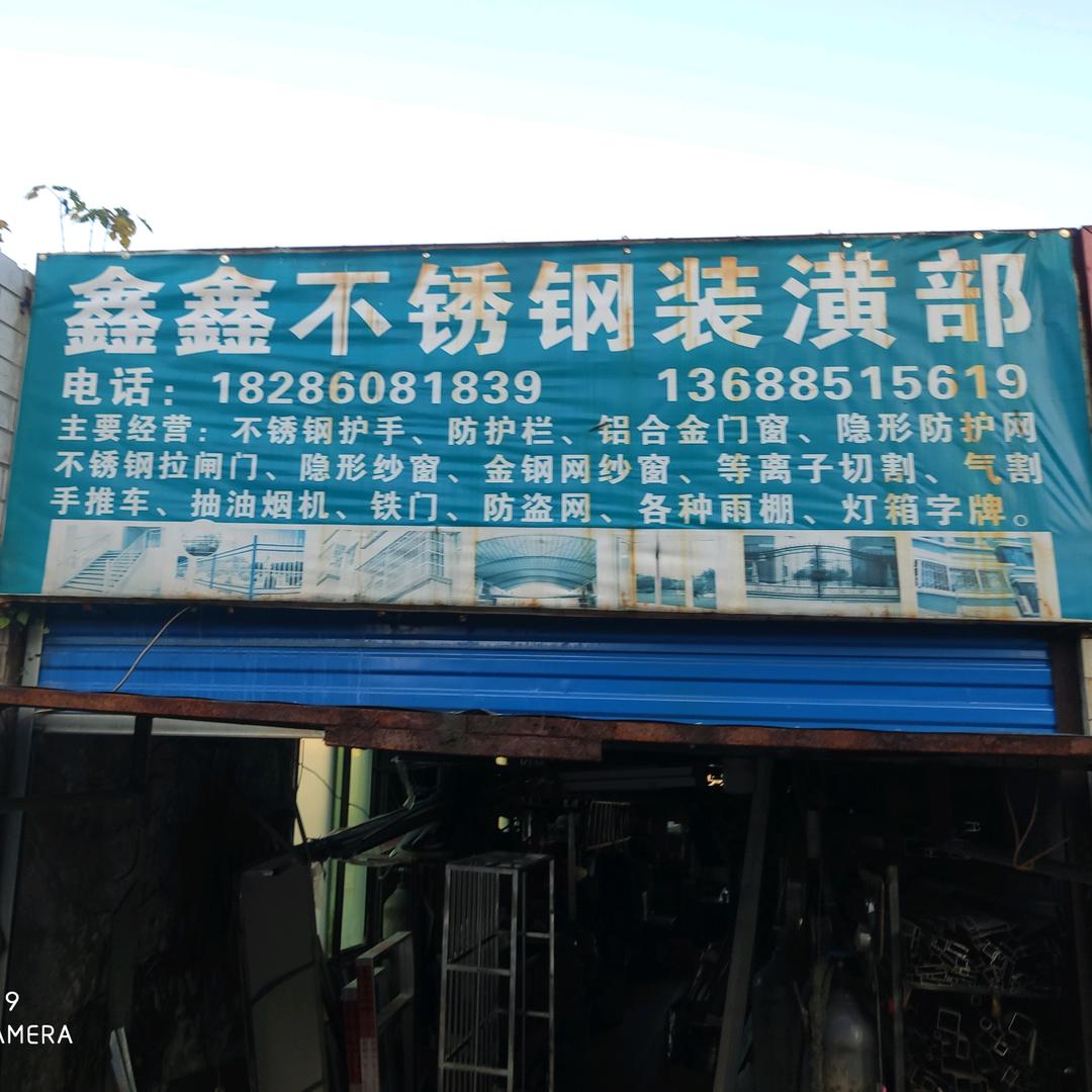 张中治。鑫鑫不锈钢装璜