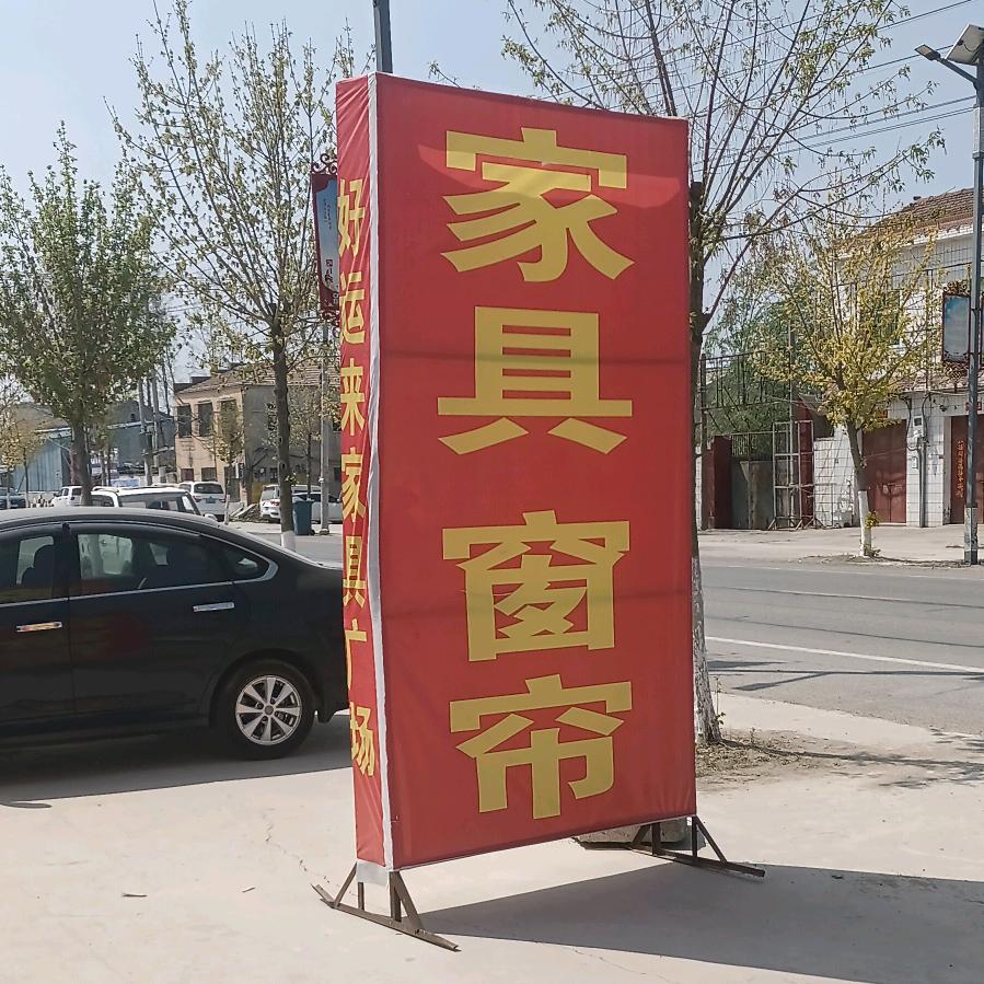 王集好运来家俱广场