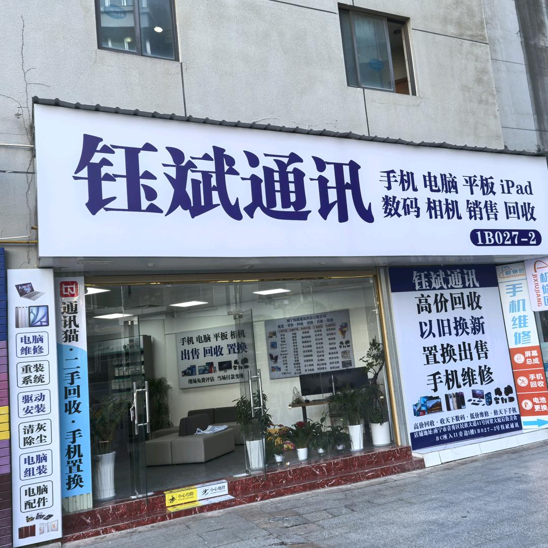 钰斌手机电脑数码相机回收维修销售