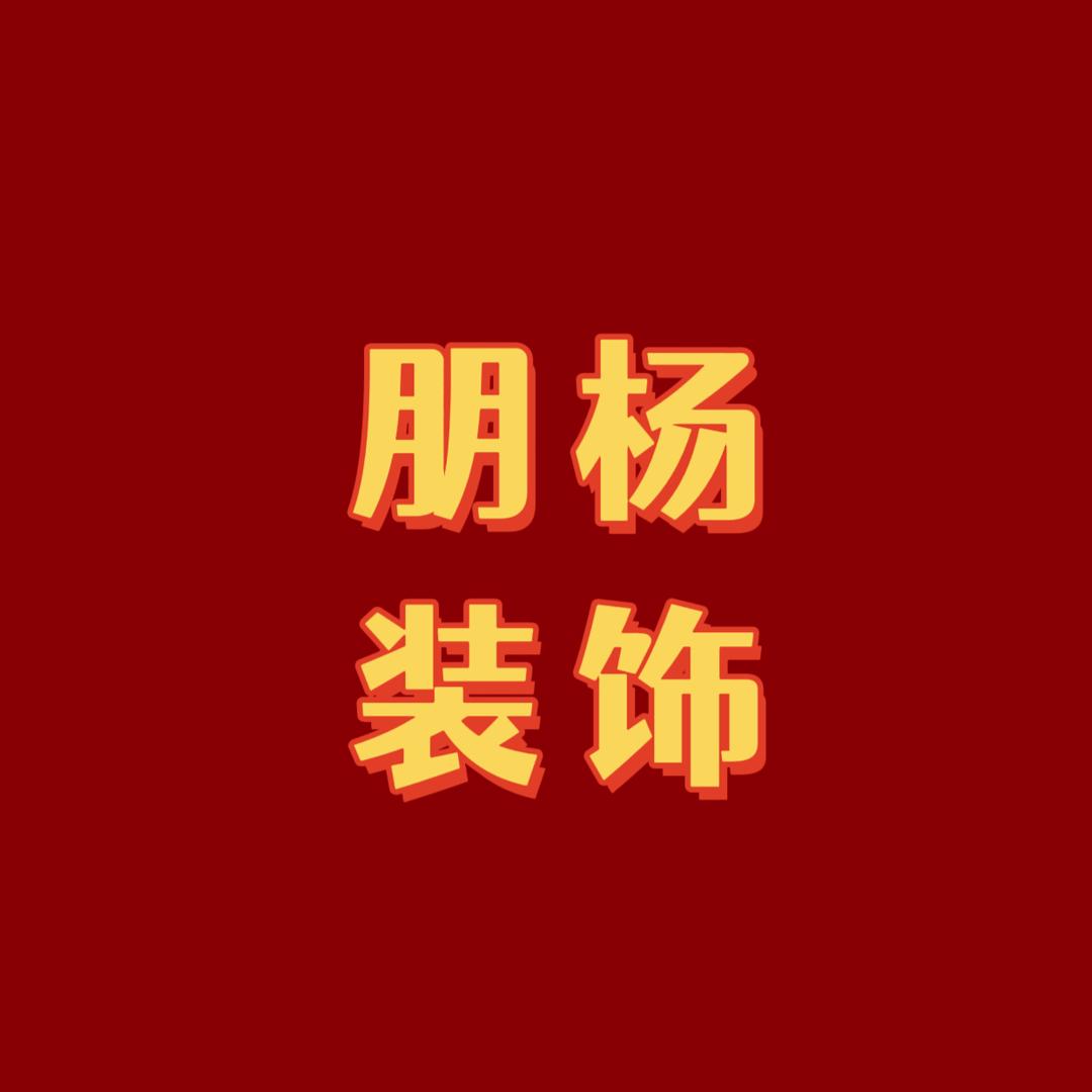 长宁县朋杨装饰设计工程有限责任公司