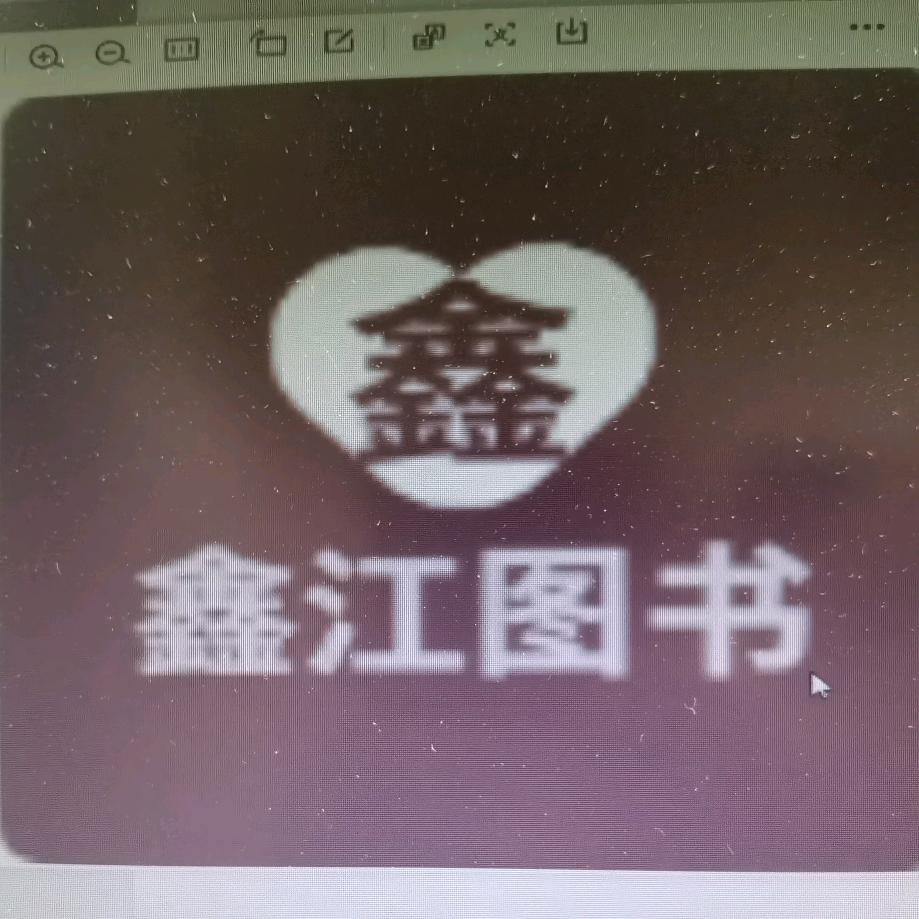鑫江图书