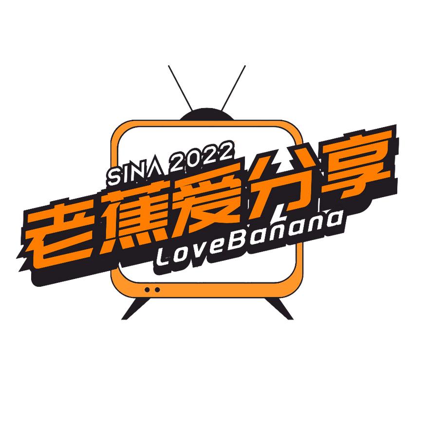 老蕉爱分享