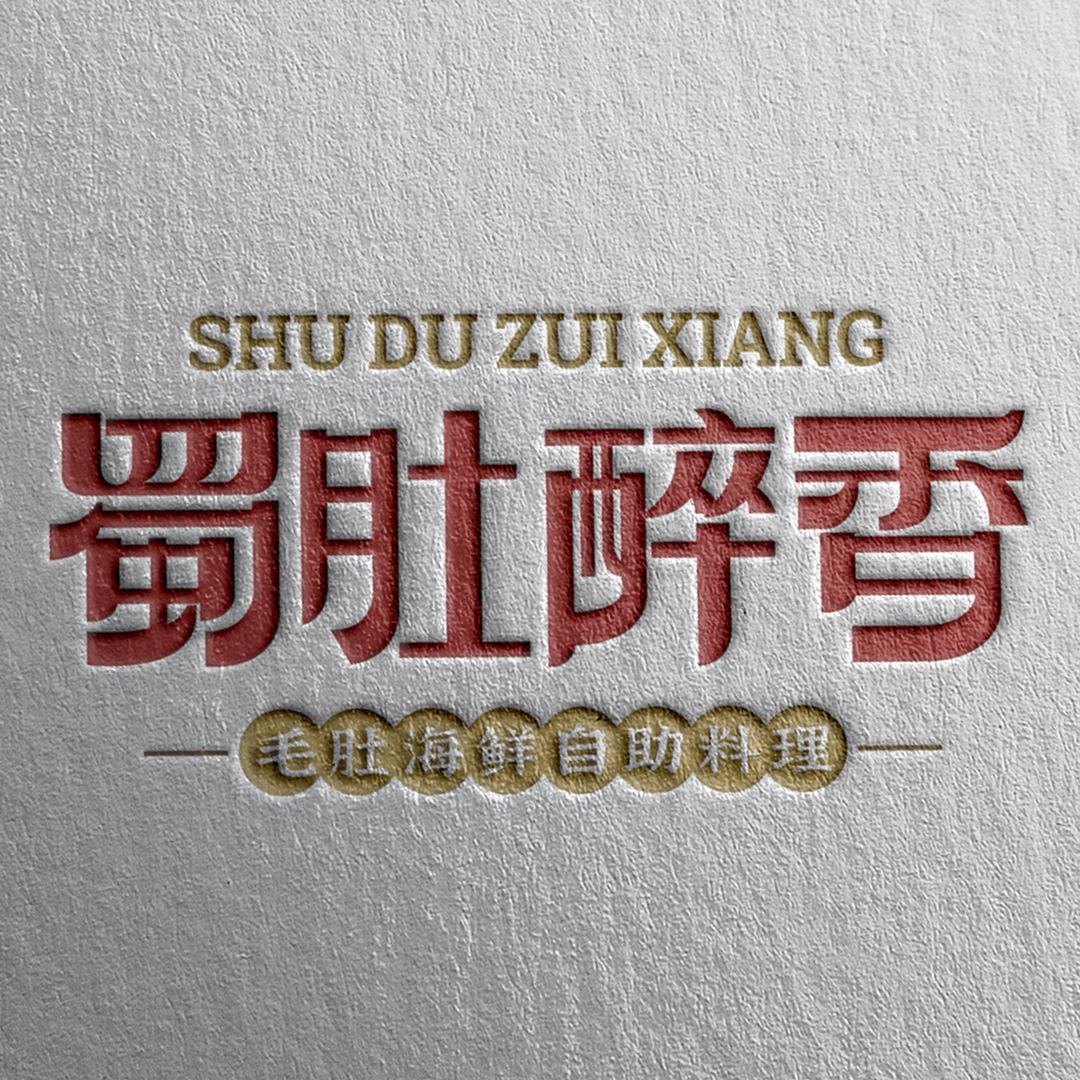 兰州新区蜀肚醉香火锅餐饮店