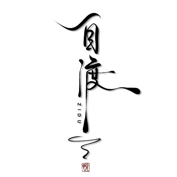 智慧生活大实话