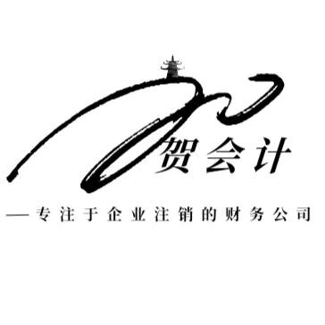 芜湖市遐迩会计咨询有限公司—贺会计