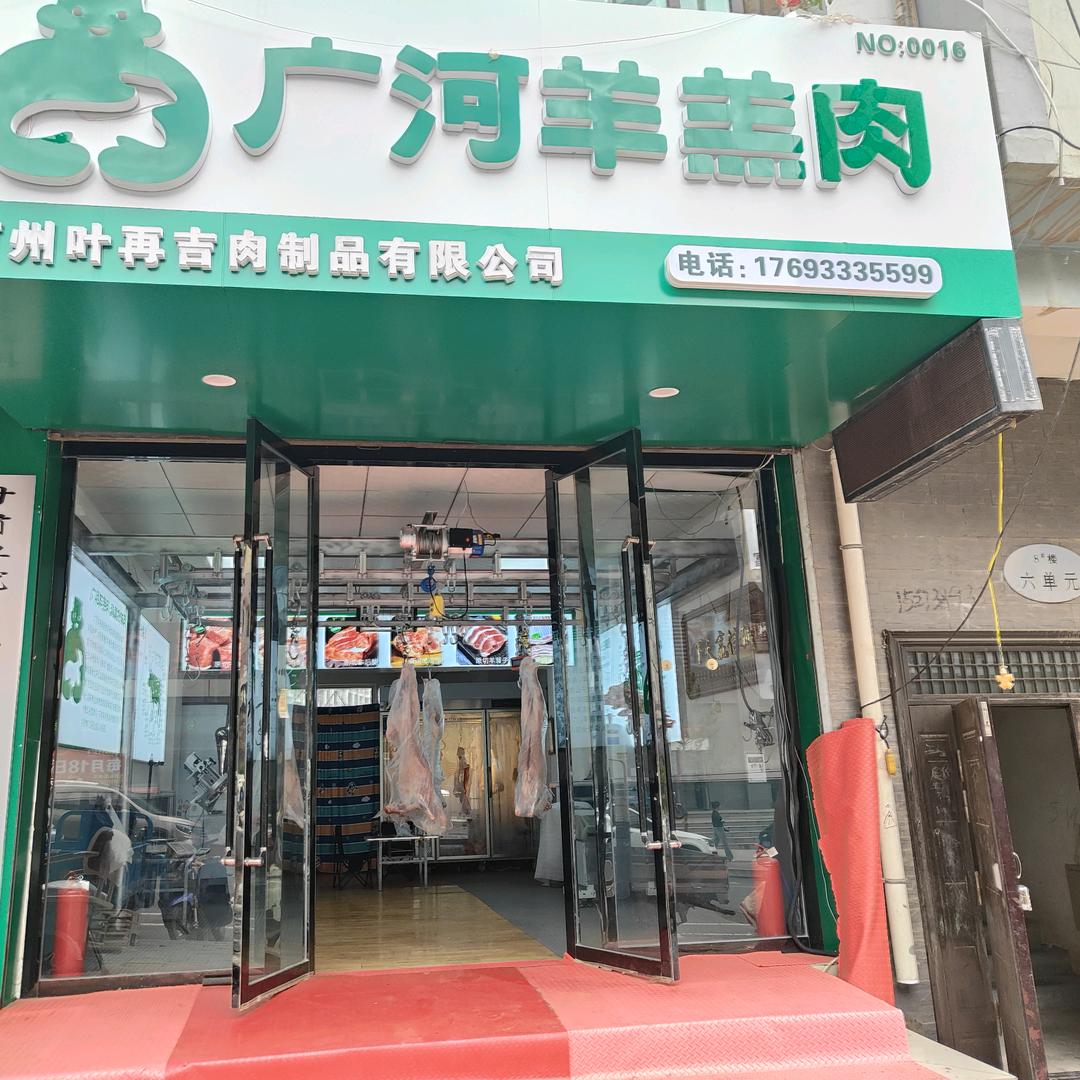 广河牛羊肉