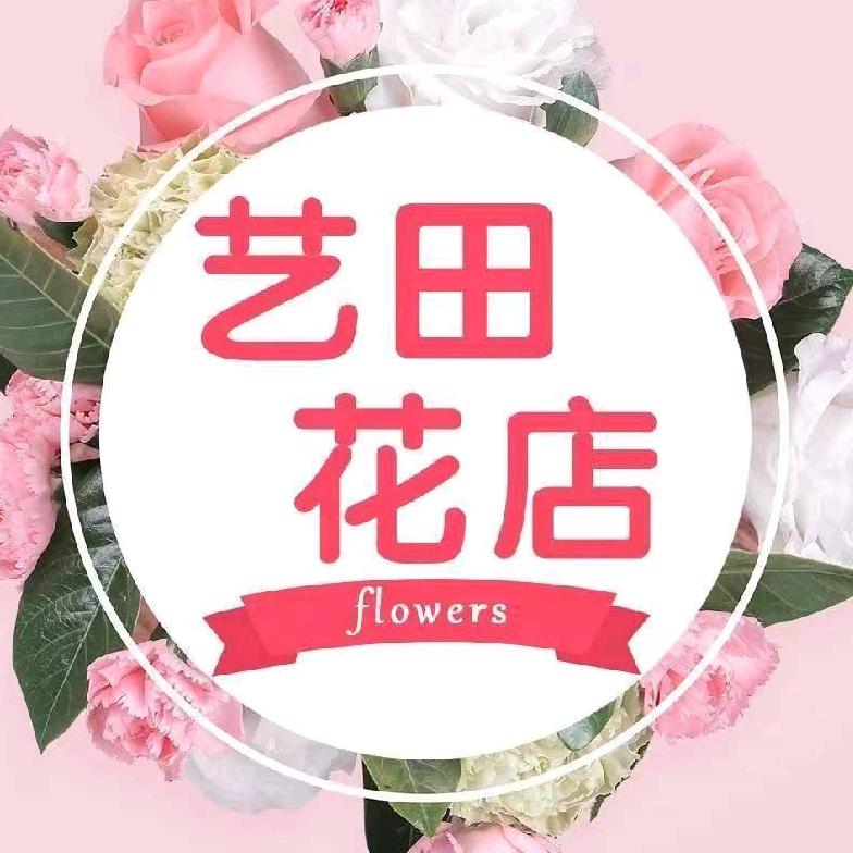 艺田花店 花思忆（天衢店）