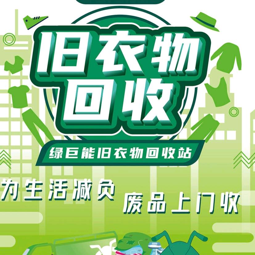 南通旧衣服分拣