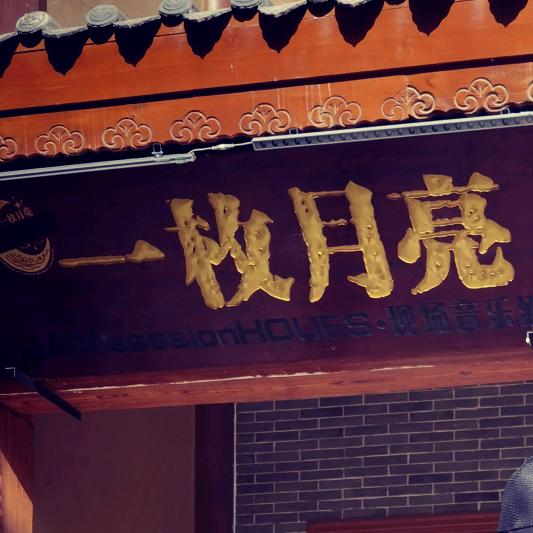 一枚月亮JAM House酒馆官方号