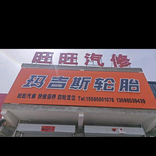 西向旺旺汽修