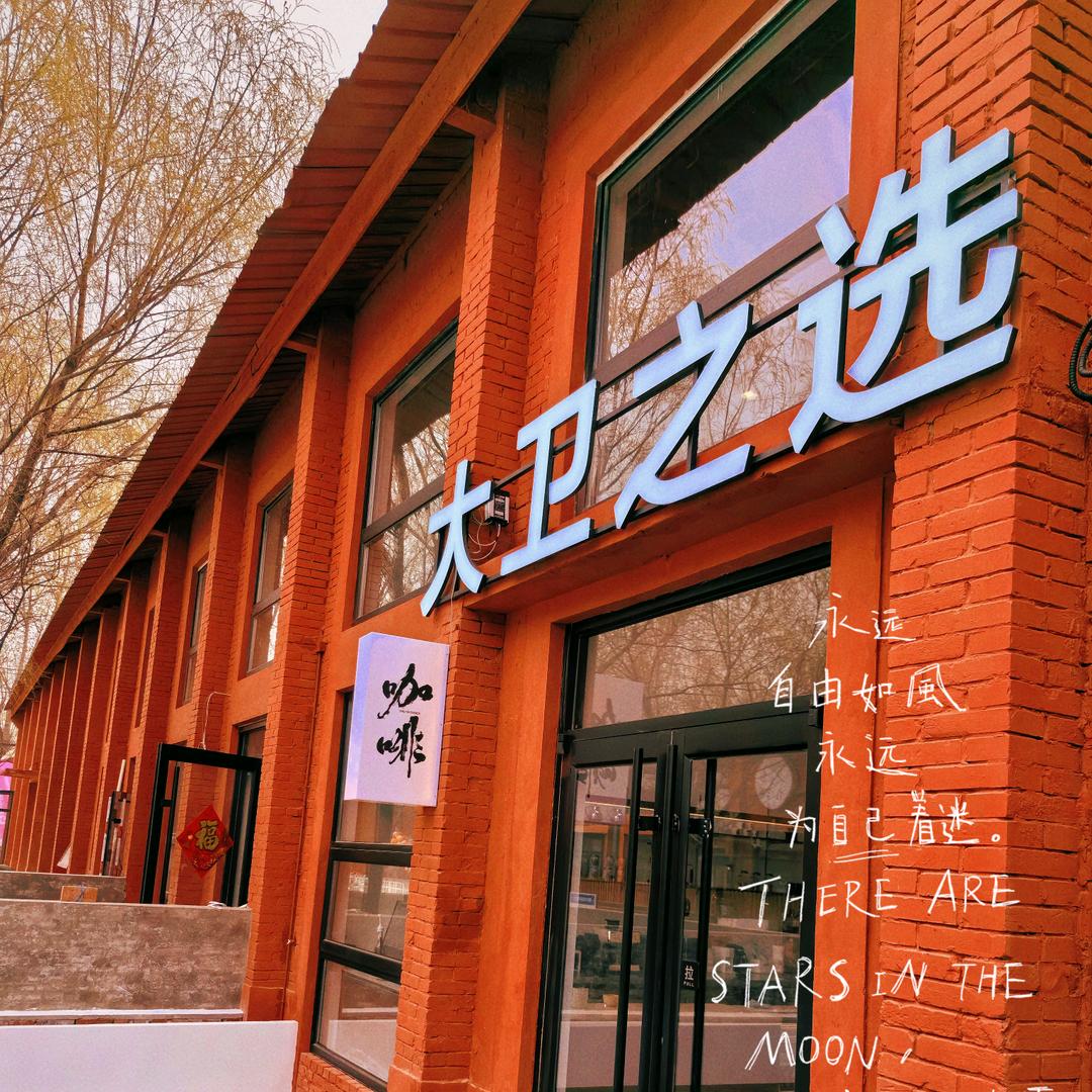 大卫之选咖啡旗舰店
