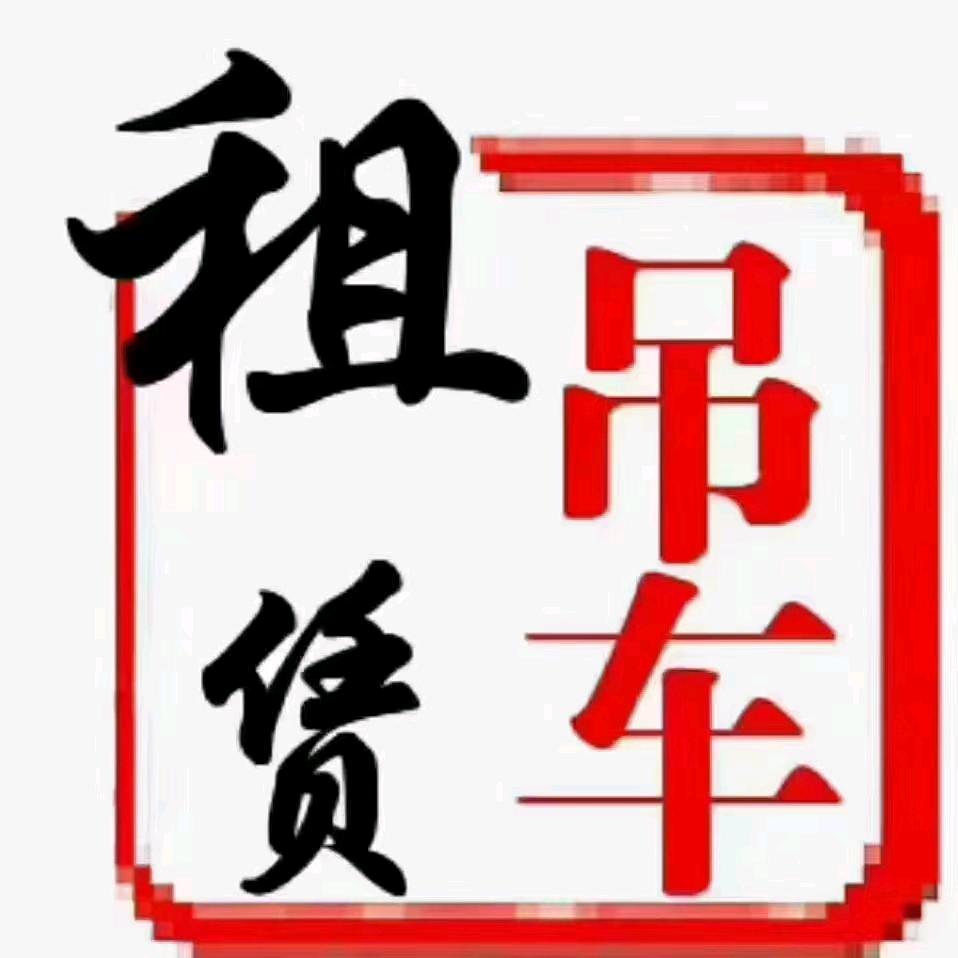 🚓泾阳三渠各种型号吊车高空车出租🍀