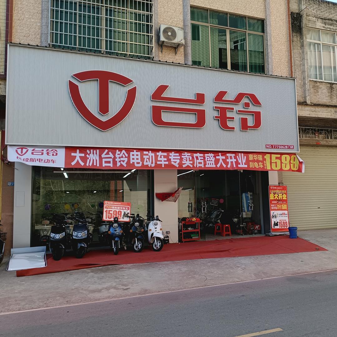 大洲台铃电动车