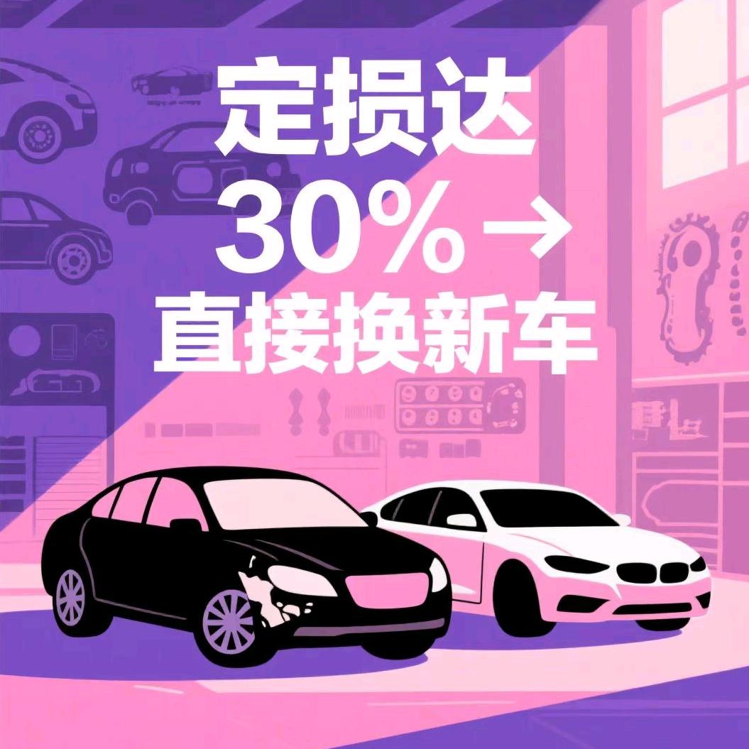 车损置换30%换新车