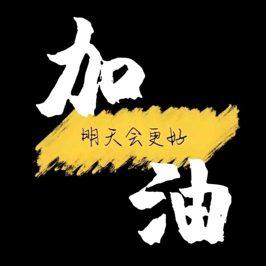 (ง •̀_•́)ง加油( ﹡ˆoˆ﹡