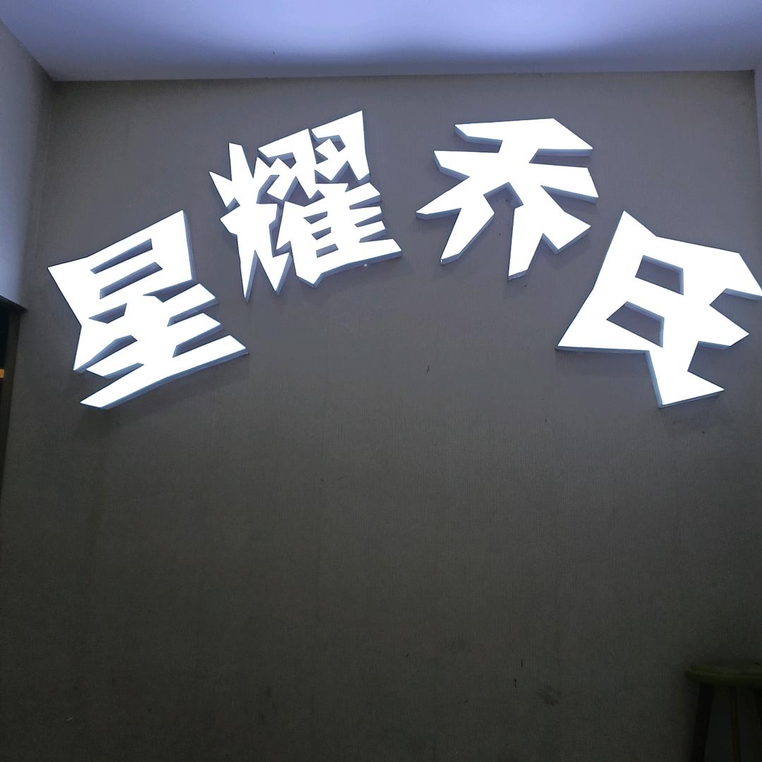桃源县星耀乔氏台球