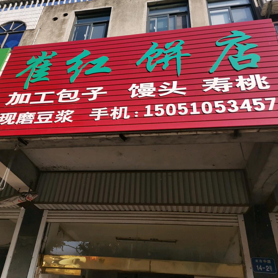 崔红烧饼
