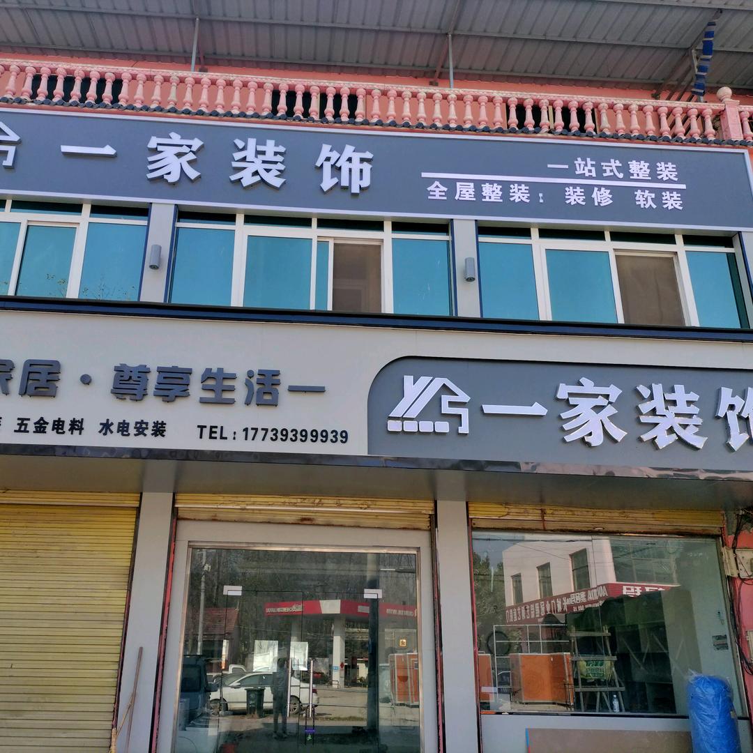 马头一家装饰小爽