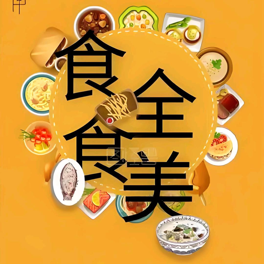 食全食美