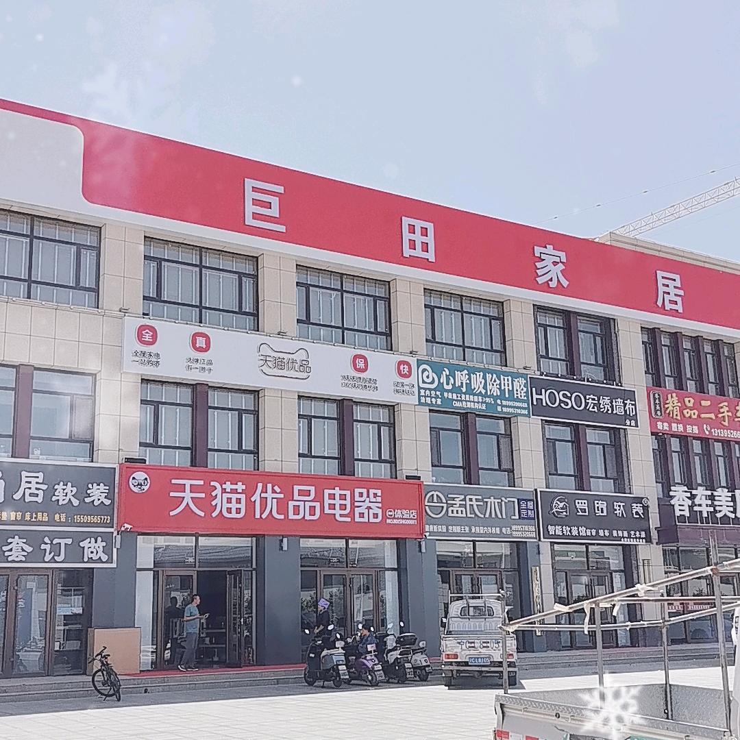 巨田家居&天猫优品体验店