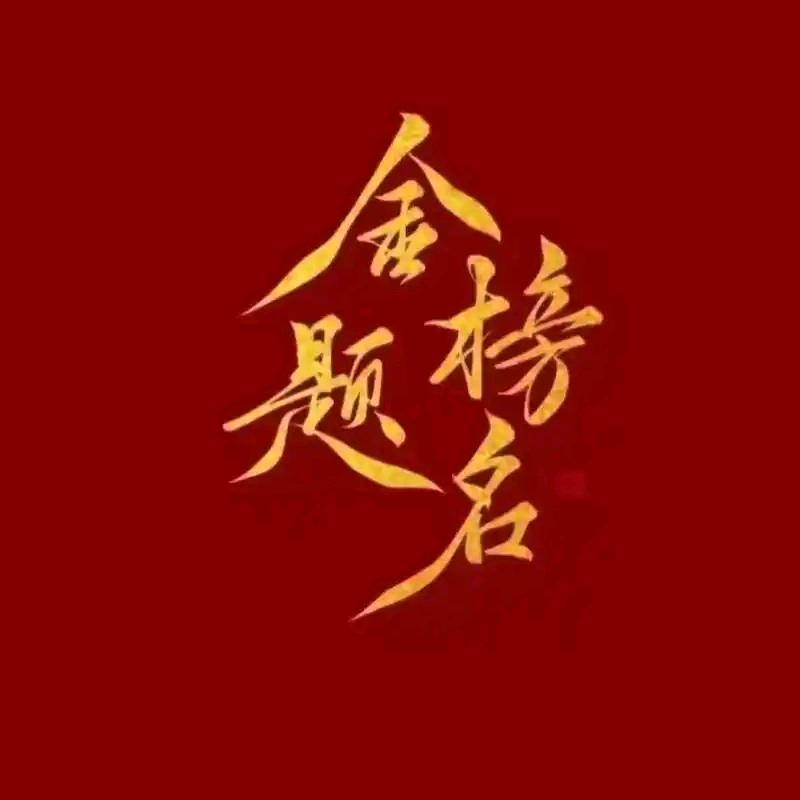 张老师说升学