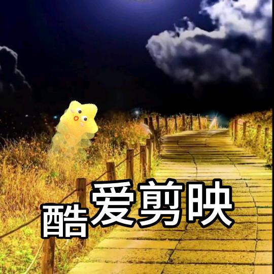 @酷爱剪映