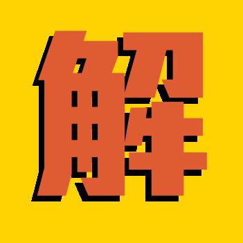 一知半解