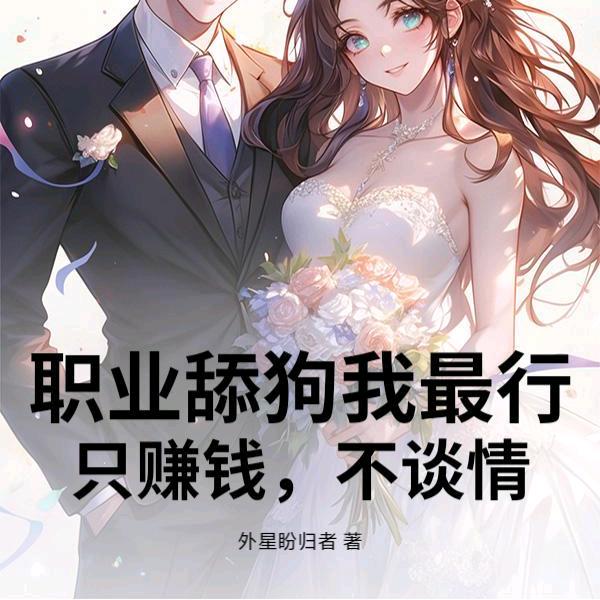 职业舔狗我最行，只赚钱，不谈情🍓