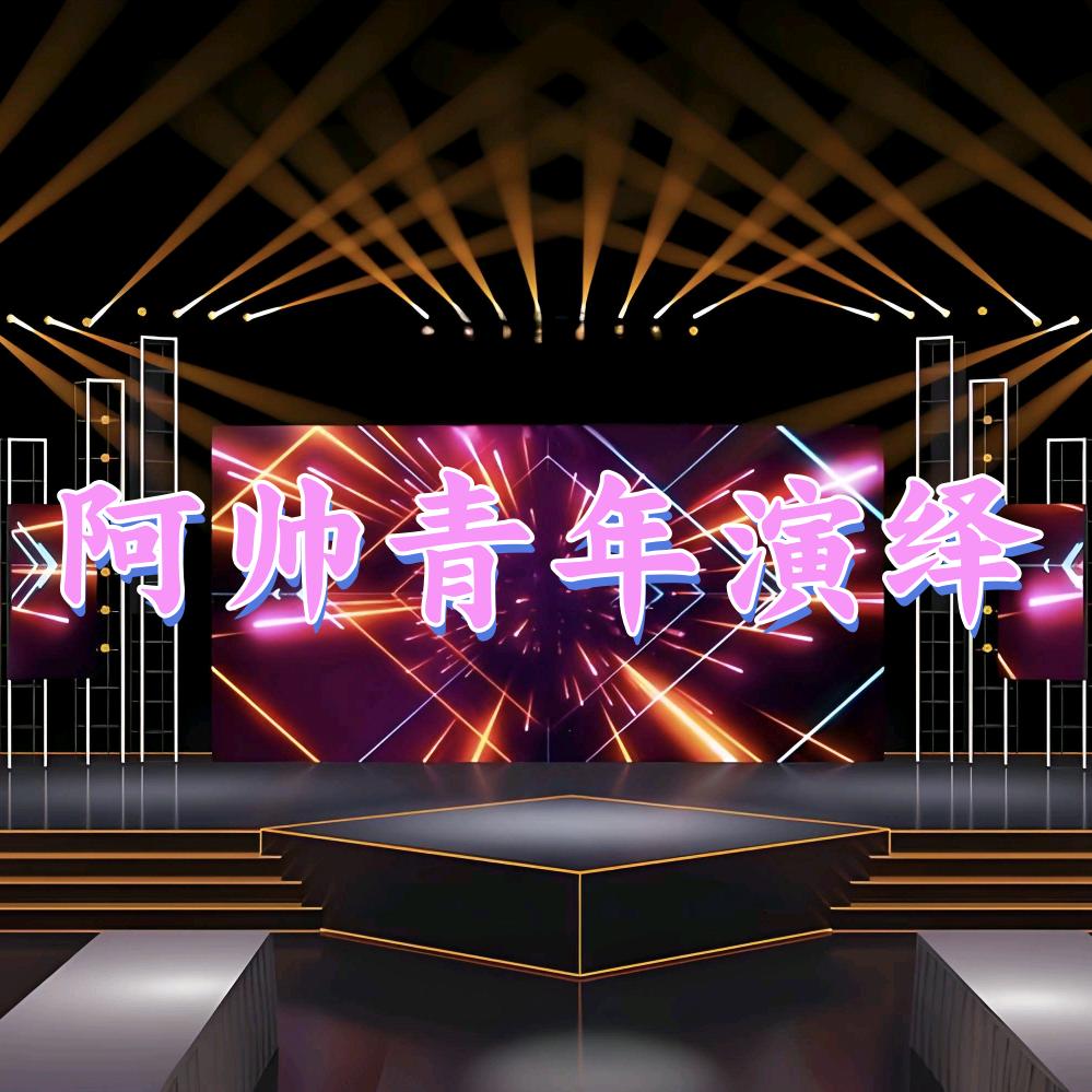 🇨🇳阿帅青年演艺传媒🇨🇳