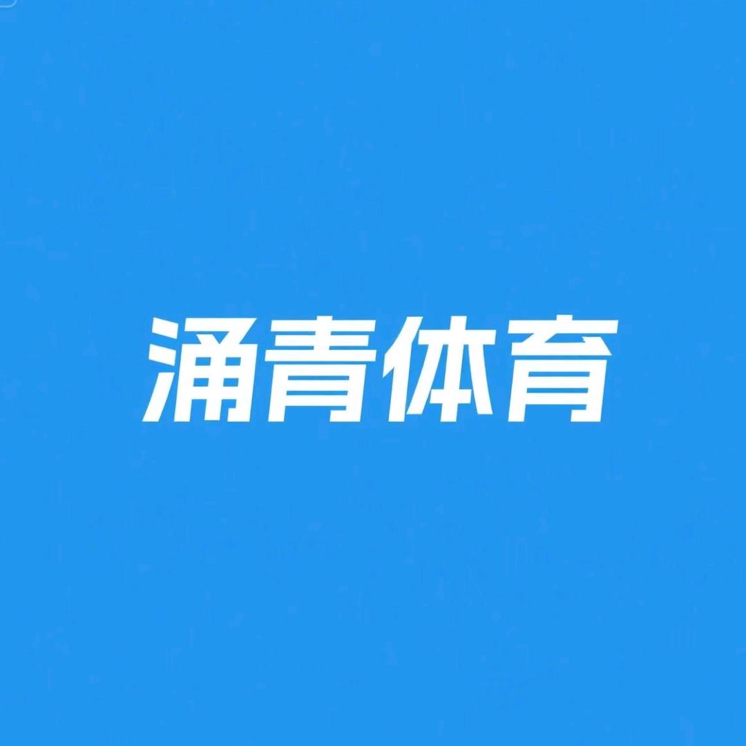 涌青体育