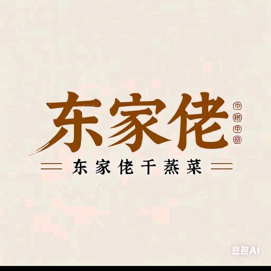 东家佬干蒸菜66