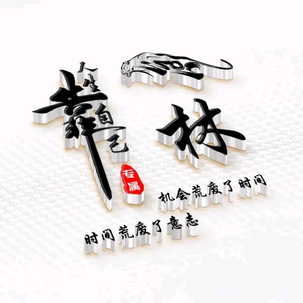 林深人不知