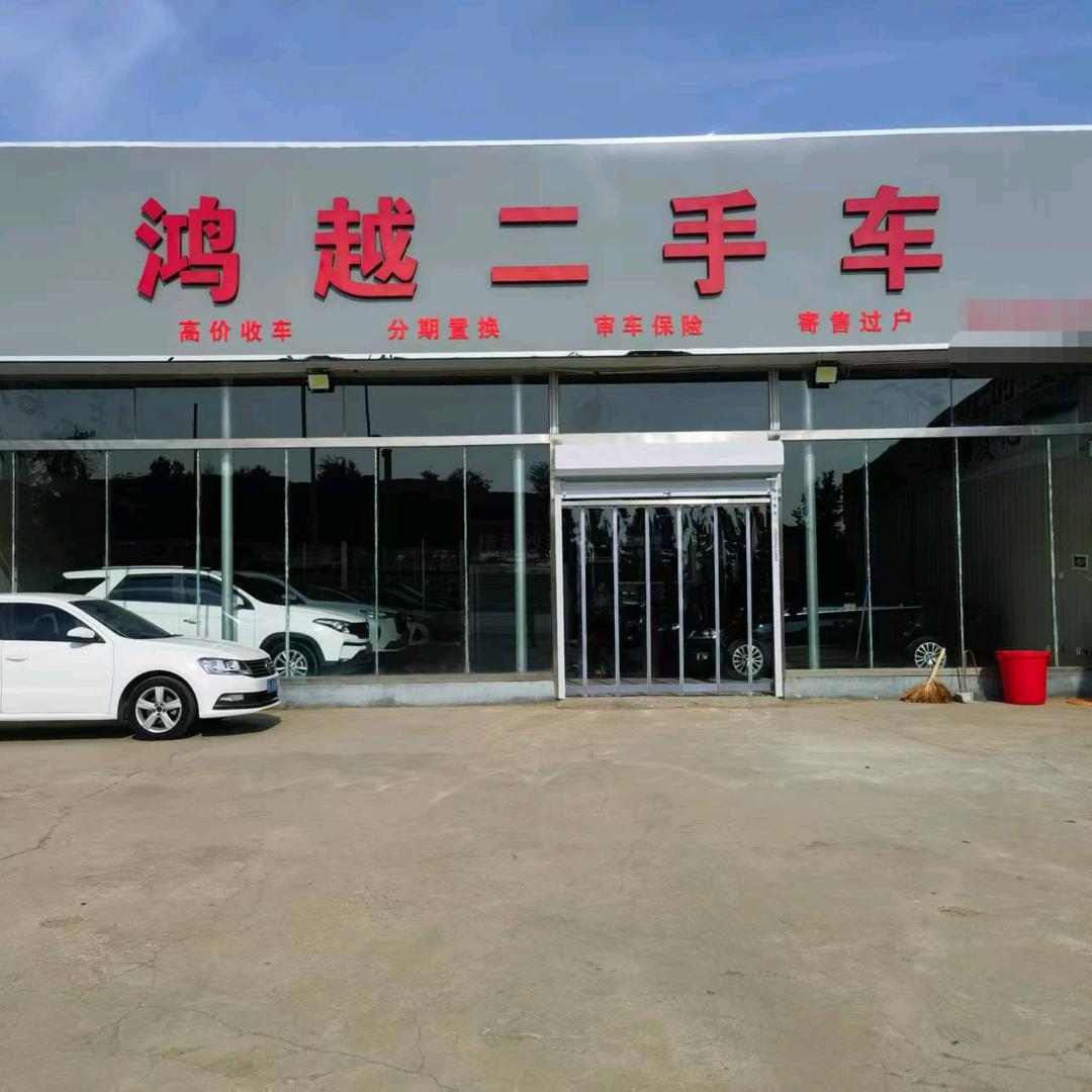 定州鸿越二手车（徐越）