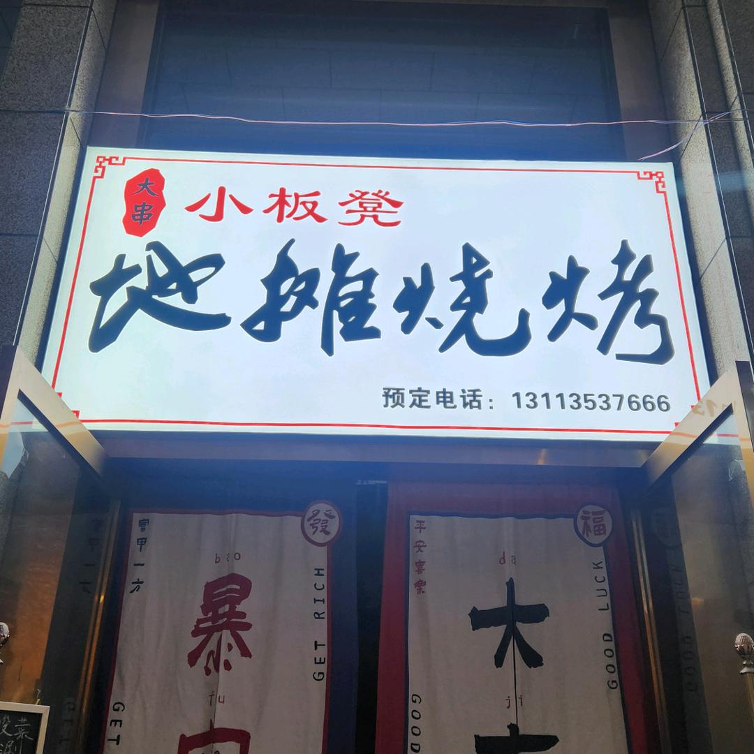 （大串）小板凳地摊烧烤