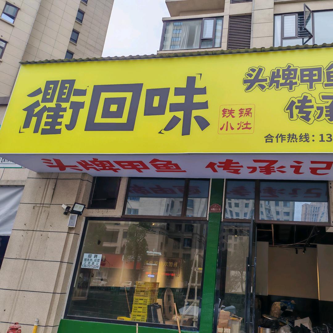 衢回味头牌甲鱼(广信店)专用号