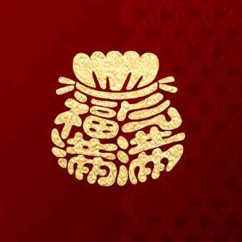 平安是福