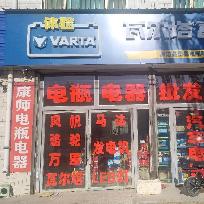 康师汽车  电瓶  电器批发