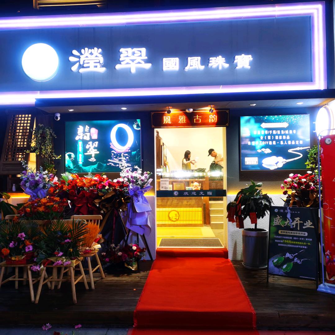 滢翠国风珠宝沐恩