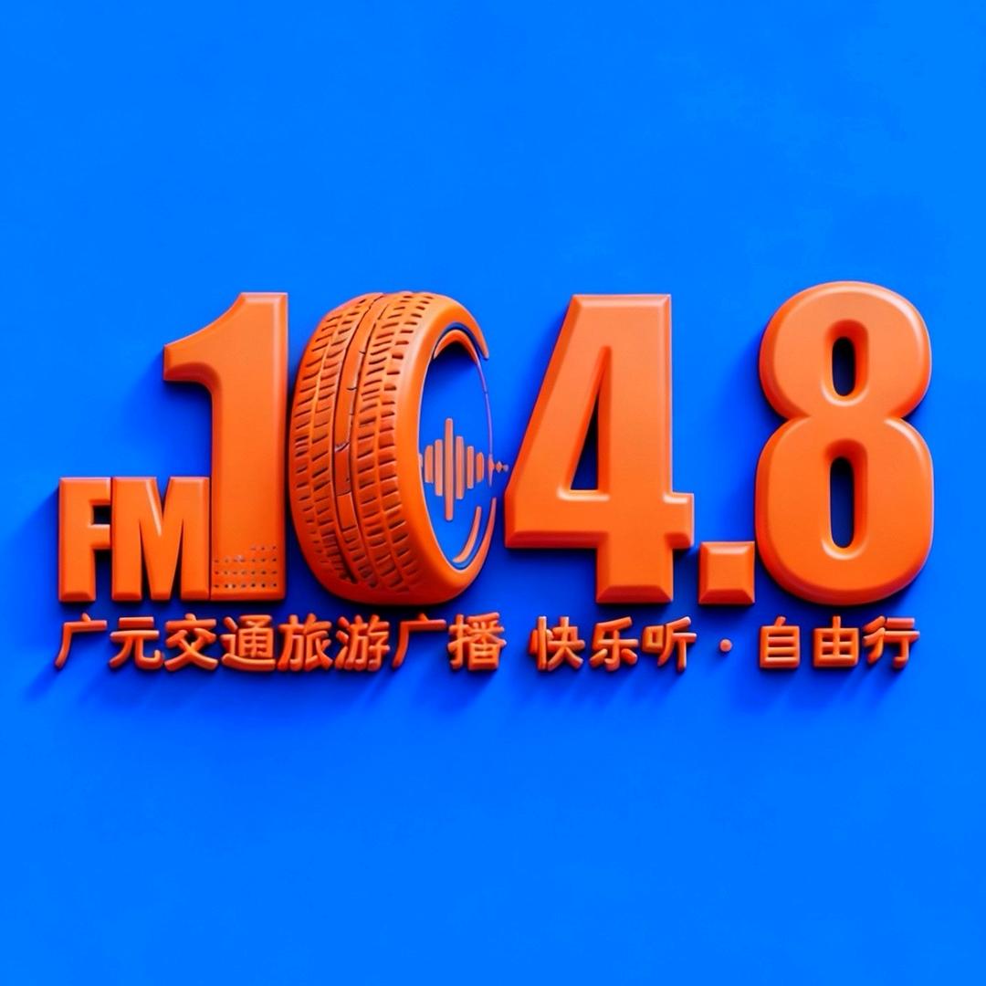 1048广元交通旅游广播