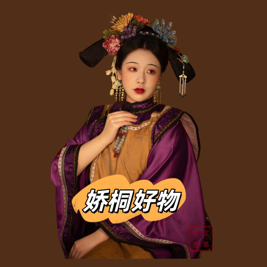 娇桐好物
