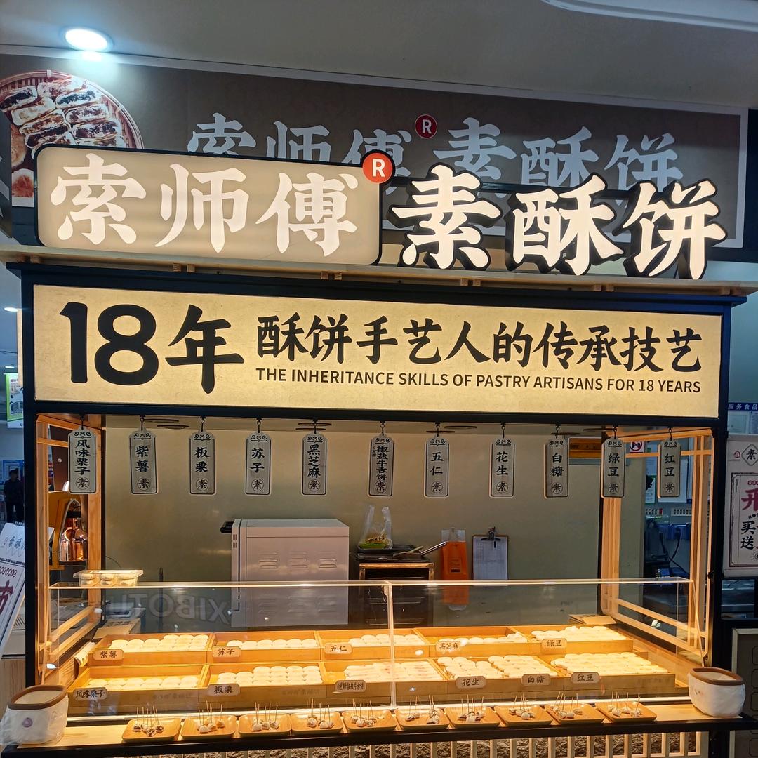 索师傅素酥饼文登大润发店
