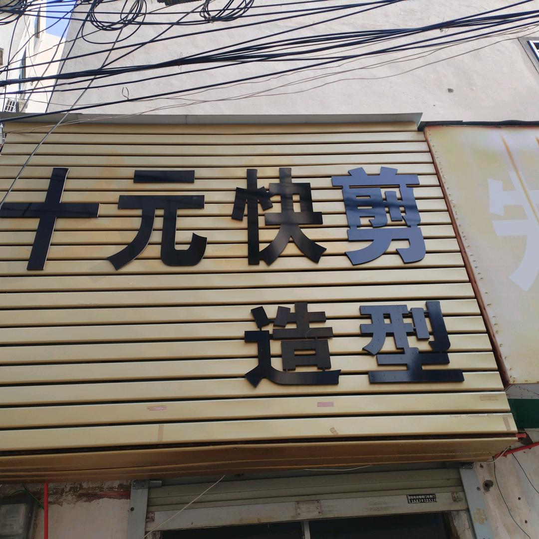 十元快剪造型