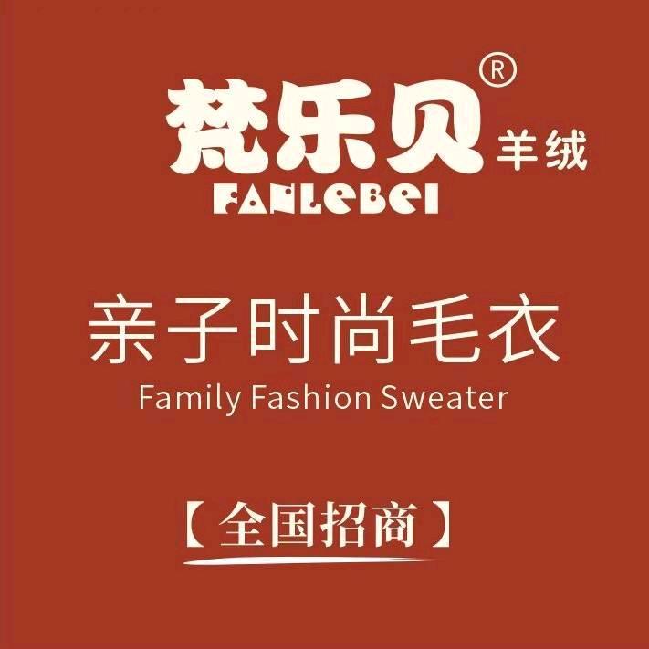 梵乐贝～羊绒童装&全国招商